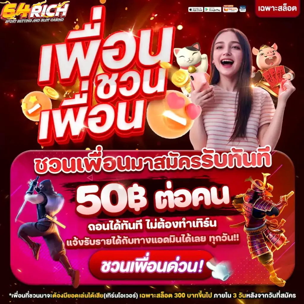 64rich เว็บตรง